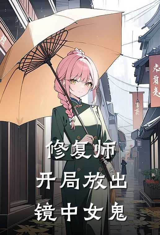 修复师：开局放出镜中女鬼