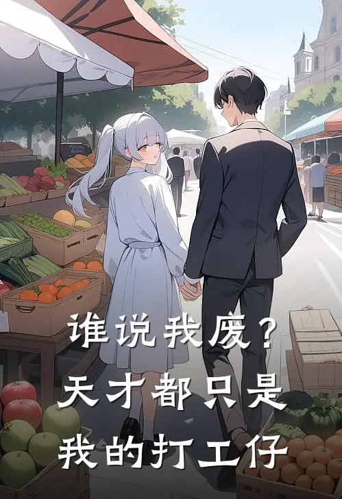 谁说我废？天才都只是我的打工仔