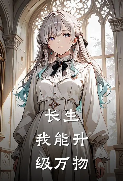 长生：我能升级万物