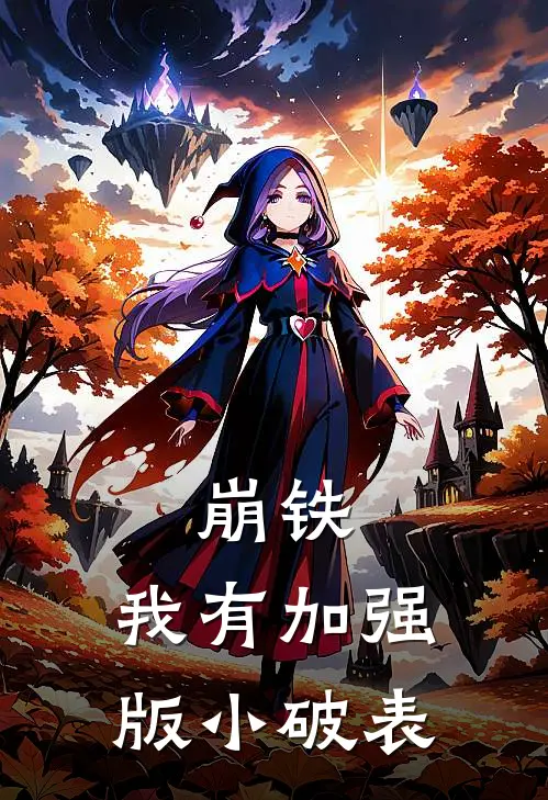 崩铁，我有加强版小破表