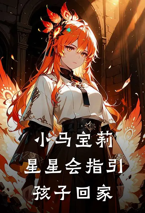 小马宝莉：星星会指引孩子回家