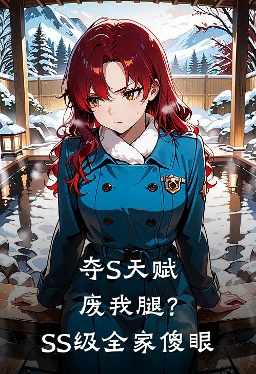 夺S天赋废我腿？SS级全家傻眼