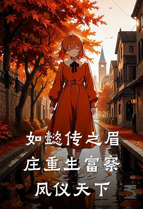 如懿传之眉庄重生富察凤仪天下(福晋沈眉庄)热门网络小说_小说推荐完结如懿传之眉庄重生富察凤仪天下(福晋沈眉庄)