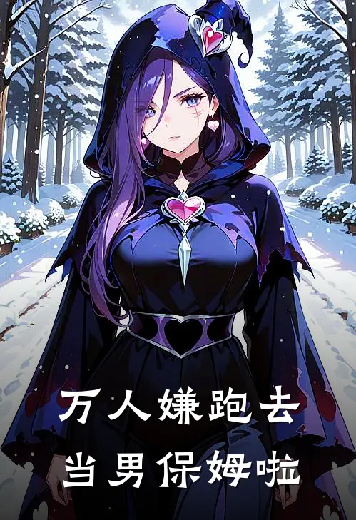 万人嫌跑去当男保姆啦