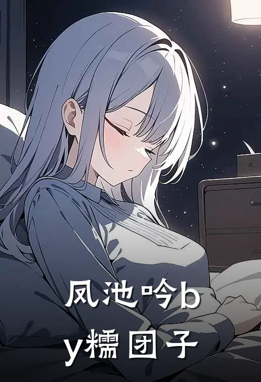 凤池吟by糯团子