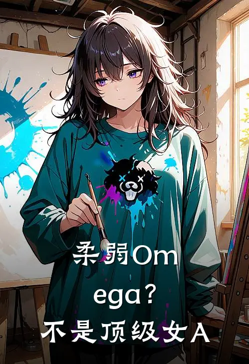 柔弱Omega？不，是顶级女A