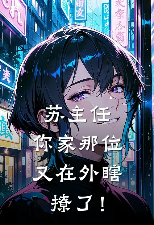 苏主任，你家那位又在外瞎撩了！