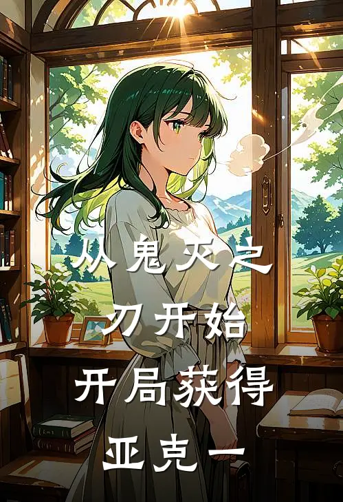 从鬼灭之刃开始，开局获得亚克一