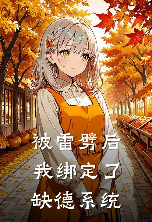 被雷劈后我绑定了缺德系统