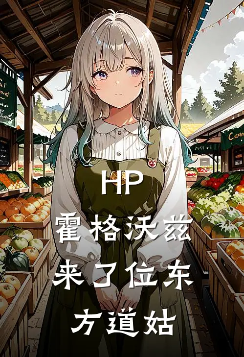 HP：霍格沃兹来了位东方道姑