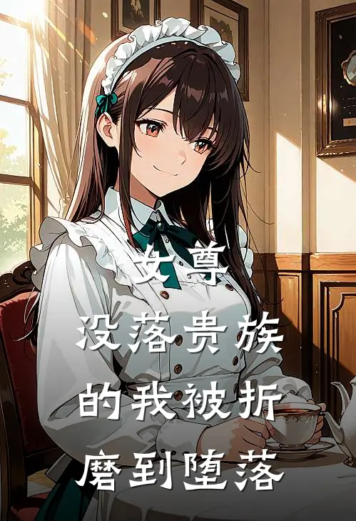 女尊：没落贵族的我被折磨到堕落