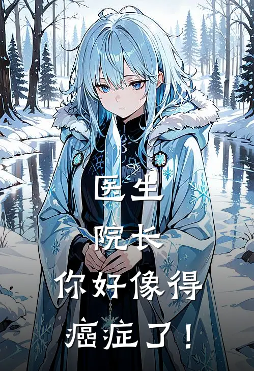 医生：院长，你好像得癌症了！