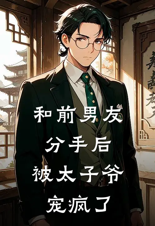 和前男友分手后，被太子爷宠疯了