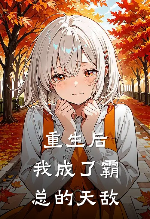 重生后，我成了霸总的天敌