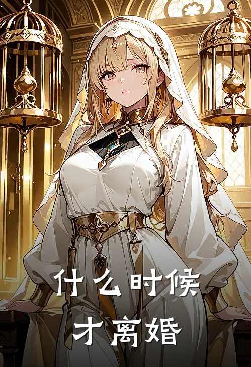 什么时候才离婚