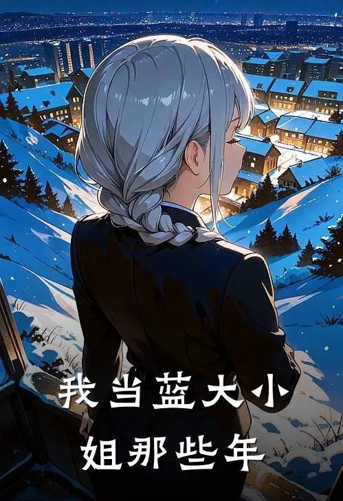 我当蓝大小姐那些年