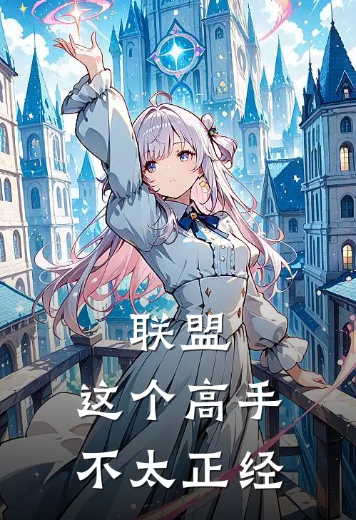 联盟：这个高手不太正经