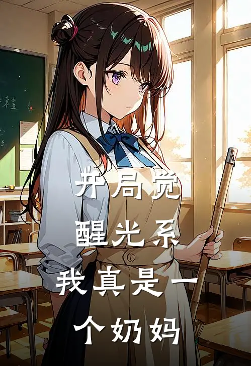 开局觉醒光系，我真是一个奶妈