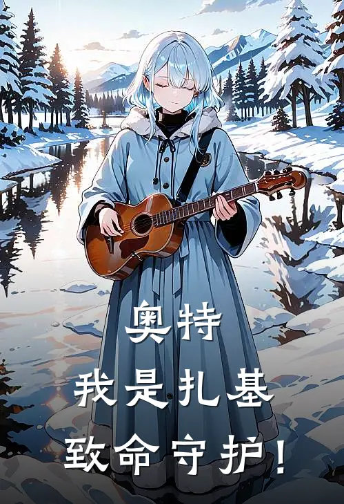 奥特：我是扎基，致命守护！