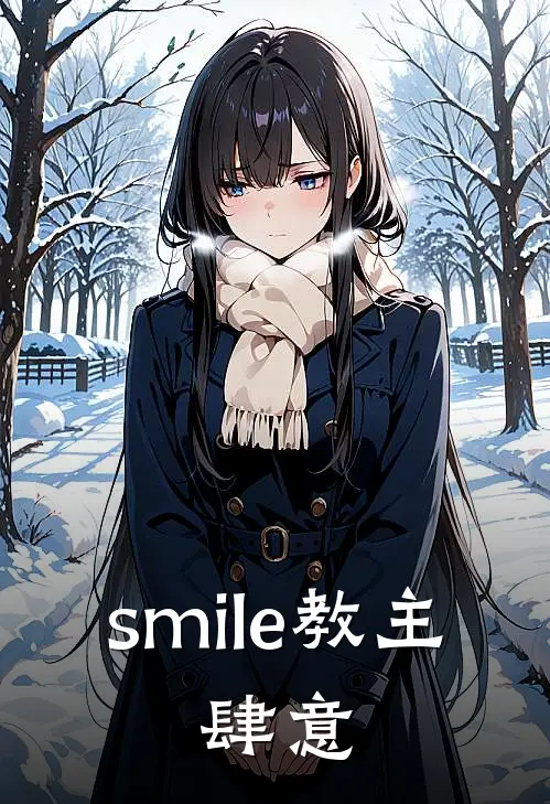 smile教主：肆意