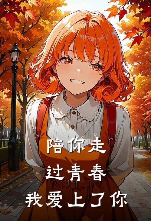 陪你走过青春，我爱上了你