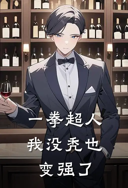 一拳超人：我没秃也变强了