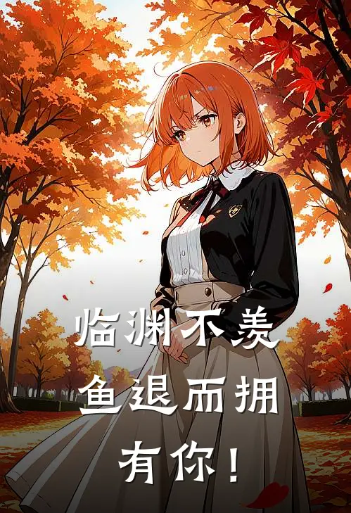 临渊不羡鱼退而拥有你！