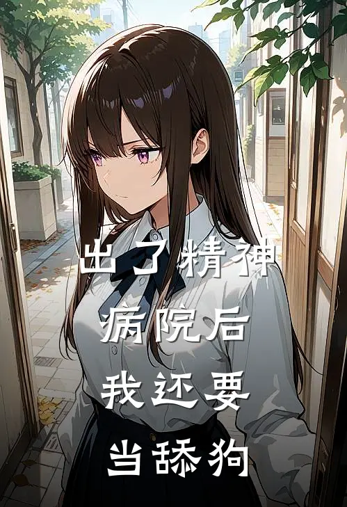 出了精神病院后，我还要当舔狗