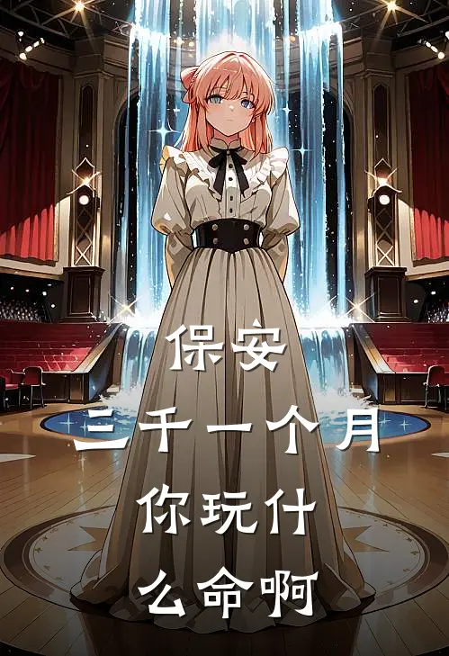 保安：三千一个月，你玩什么命啊