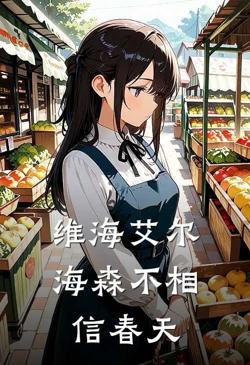 【维海】艾尔海森不相信春天