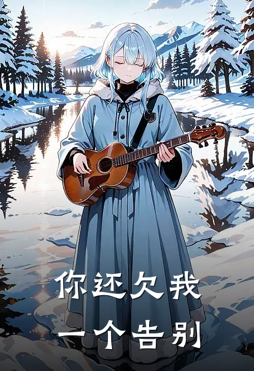 你还欠我一个告别