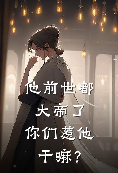 他前世都大帝了，你们惹他干嘛？