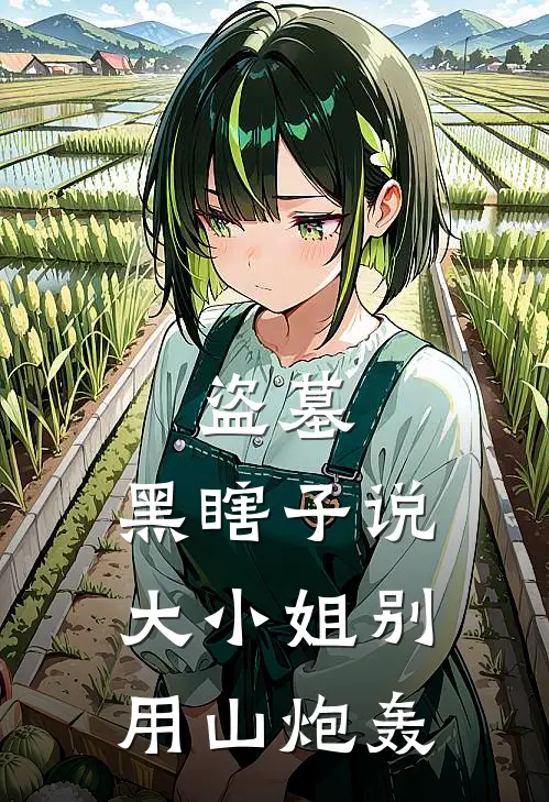 盗墓：黑瞎子说大小姐别用山炮轰