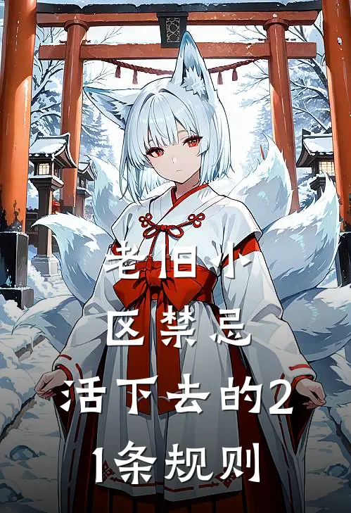 老旧小区禁忌：活下去的21条规则