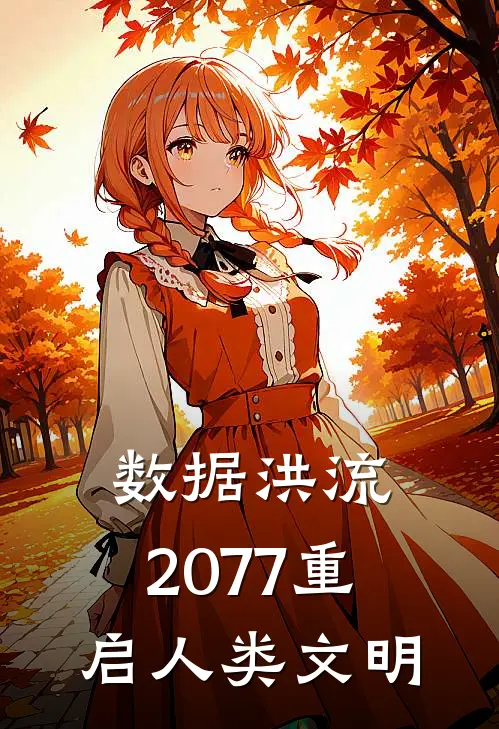 数据洪流：2077重启人类文明