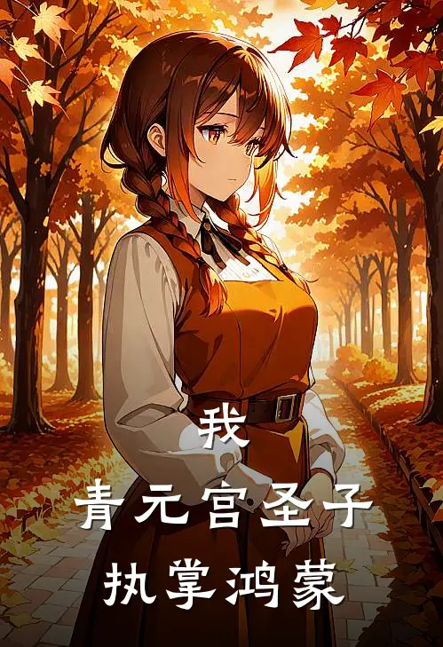 我，青元宫圣子，执掌鸿蒙