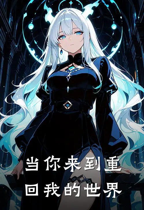 当你来到【重回】我的世界