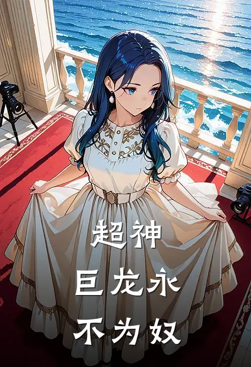 超神：巨龙永不为奴