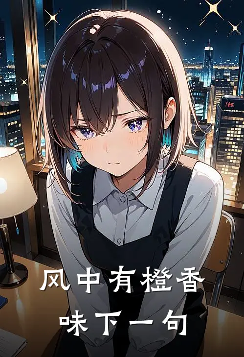 风中有橙香味下一句