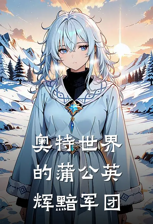 奥特世界的蒲公英，辉黯军团