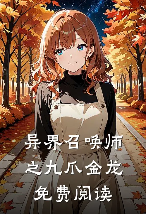 异界召唤师之九爪金龙免费阅读