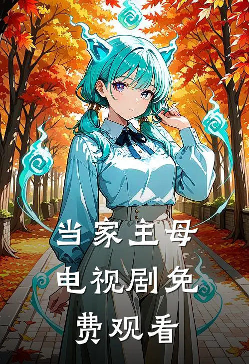 当家主母电视剧免费观看