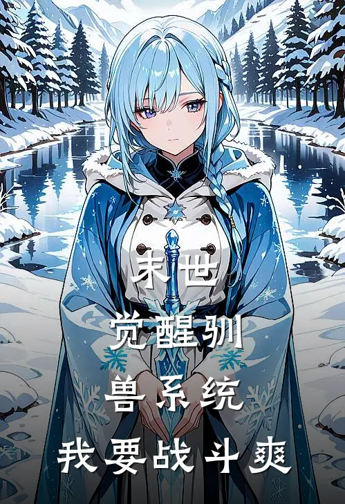 末世：觉醒驯兽系统，我要战斗爽