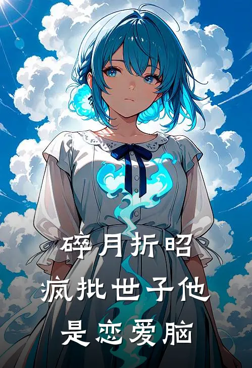 碎月折昭：疯批世子他是恋爱脑