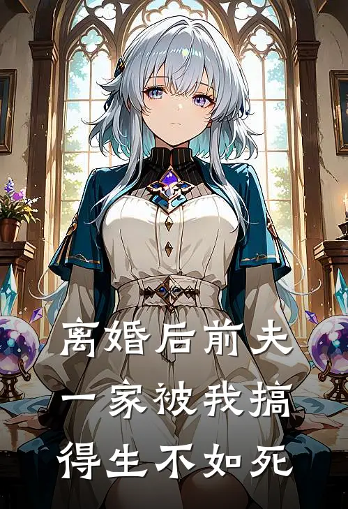 离婚后前夫一家被我搞得生不如死