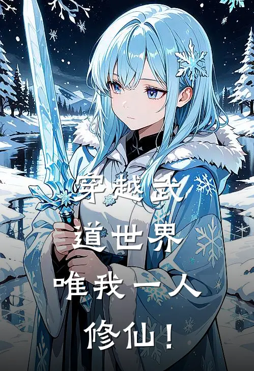 穿越武道世界，唯我一人修仙！