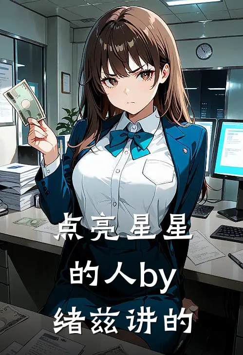 点亮星星的人by绪兹讲的