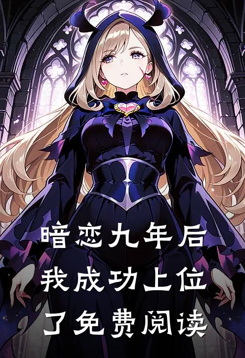 暗恋九年后我成功上位了免费阅读