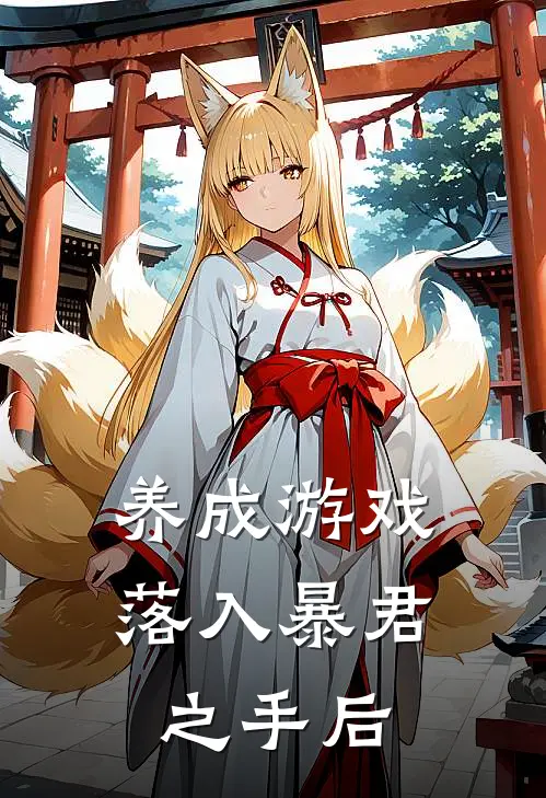 养成游戏落入暴君之手后