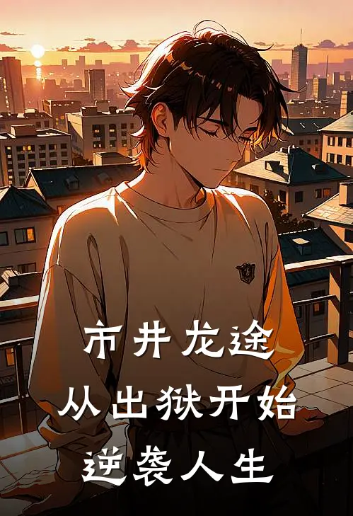 市井龙途：从出狱开始逆袭人生